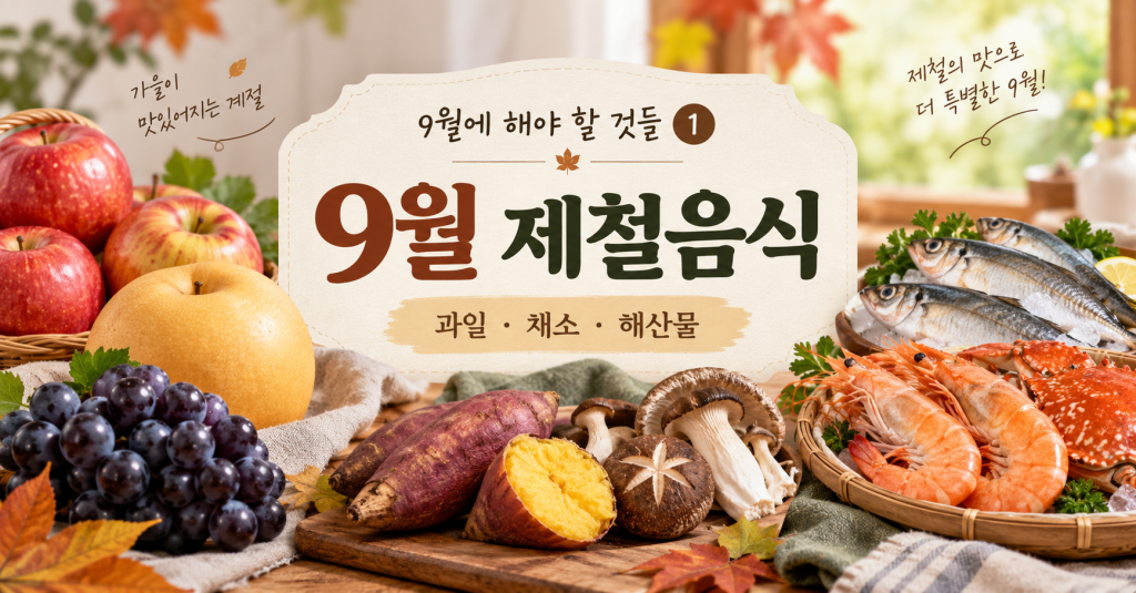 9월 제철음식 과일 채소 해산물