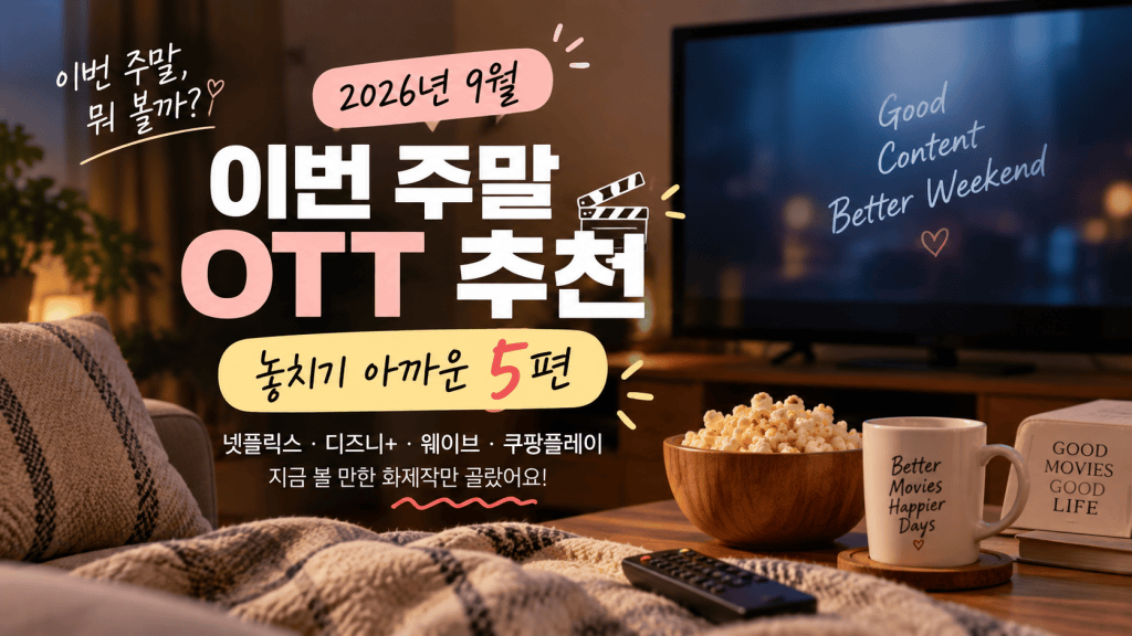 2026년 9월 이번 주말 OTT 추천 5편