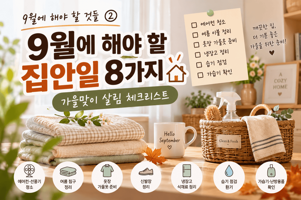 9월에 해야 할 것들 ② 9월에 해야 할 집안일 8가지｜가을맞이 살림&nbsp;체크리스트