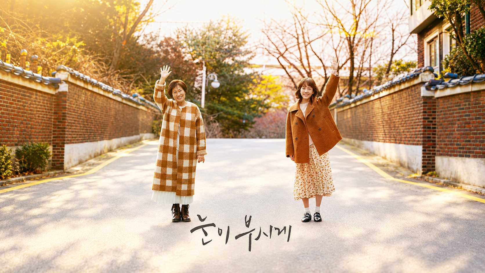 〈눈이 부시게〉 지나고 나서야 알게 되는 오늘의 가치